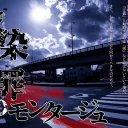 感染自罪のモンタージュ11月