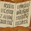 Словѣньскъ - Old Church Slavonic