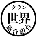 世界クラン連合組合