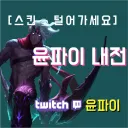 트위치 윤파이