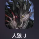 人狼ジャッジメントロコモコもね民達のサーバー