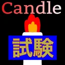 Candle入隊試験