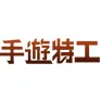 手遊特工