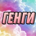 МОЛОДЫЕ ГЕНГИ