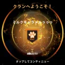 ミルキャラ交流処