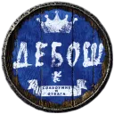 ДЕБОШ | Debosh - ESO