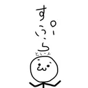 すぷらとぅーん