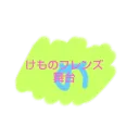 けものフレンズ 舞台