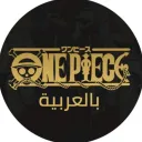 ون بيس بالعربية