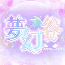 夢幻谷 – 官方群組