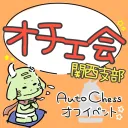 オチェ会 関西支部