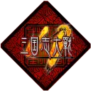 『三国志大戦M』非公式コミュニティ