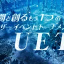 UET会場