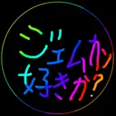 ジェム関連