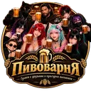 🍺✪Пивоварня✪🍺