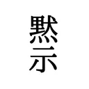 黙示ノ災厄