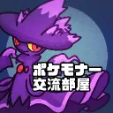 ポケモナー交流部屋　その他雑談もありな場所