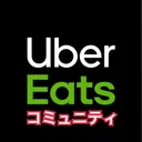 【ウーバーイーツ】日本最大コミュニティ