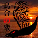A.C.P."烏合の衆"