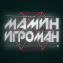Мамин Игроман (DEAD)