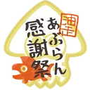 油走-感謝祭-