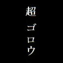 超ゴロウの部屋