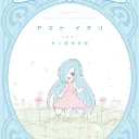 イオリンプレゼント企画～私たちの幸せな時間が長い理由～
