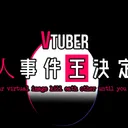 殺人事件王決定戦