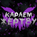 Караем Жeptвy [+999]