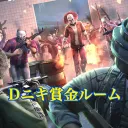 噂のD賞金ルーム