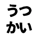 現世怪鬼譚