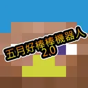 五月好棒棒幫手機器人|官方群組