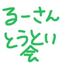 るーさん尊い会