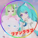 もーそらふゆファンクラブ!