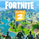フォートナイト【VC勢】