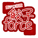 餃子force