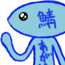 さばの鯖