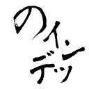 のインデッ