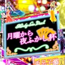 月曜から夜ふかし杯💋