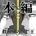 救世の魔王