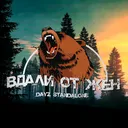 ВДАЛИ от ЖЁН