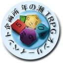 年の瀬TRPGオンリーイベント企画所