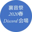 裏音祭-2020春 discord会場