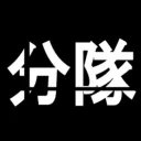 分隊 Buntai [Disbanded] (101-41)