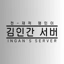 김인간 디스코드 서버