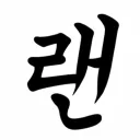 랜선친구만들자