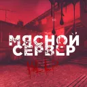 Мясной Сервер