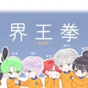 界王拳(KoK)