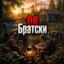DayZ [PvE] По Братски