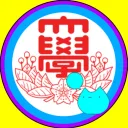 日大学生連合＠オンライン